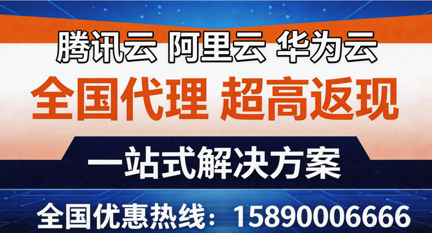全国阿里云华为云腾讯云代理服务,企业上云一站式解决方案