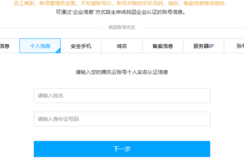 腾讯云怎么找回名下所有腾讯云实名账号