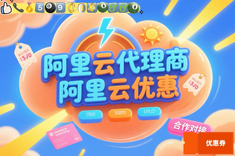 阿里云(天津)代理销售公司 / 云服务器，数据库，大模型找大宇云省更多。