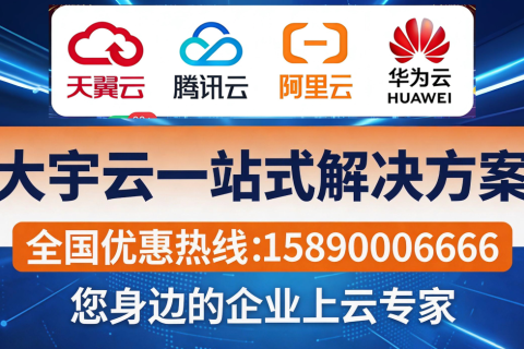企业上云选代理避坑指南：大宇云教你挑对靠谱的多云服务商