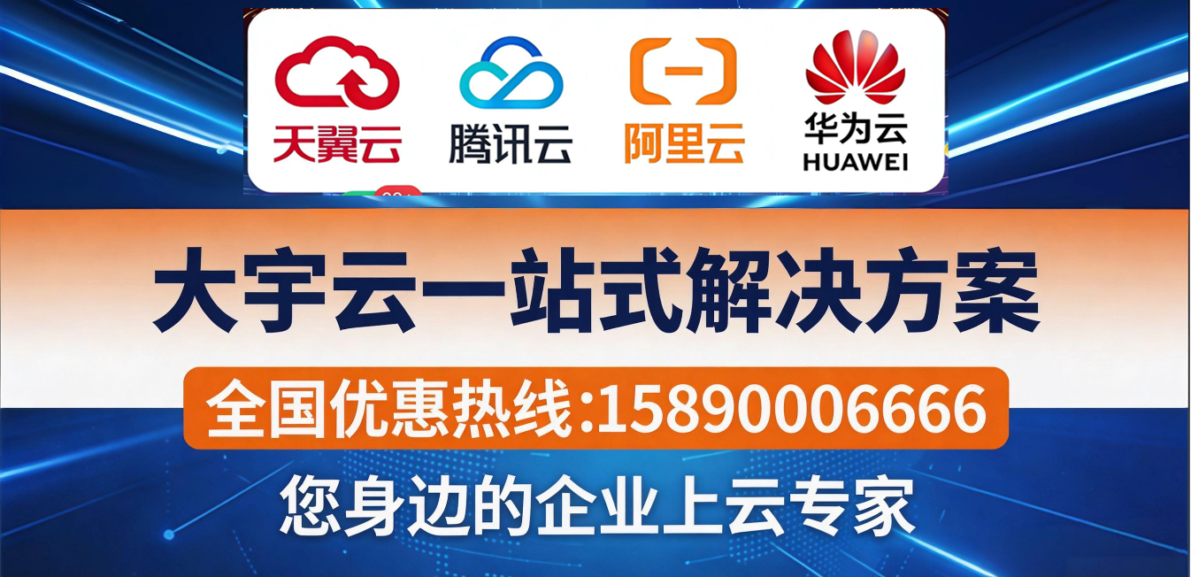 阿里云 / 腾讯云 / 华为云官方代理 一站式企业上云解决方案服务商