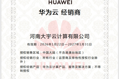 大宇云顺利续期华为云官方经销商授权 持续深耕企业数字化服务