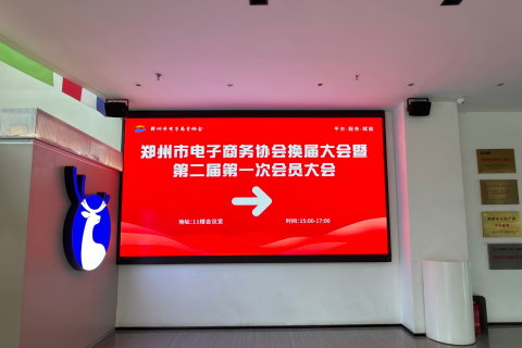 郑州市电子商务协会