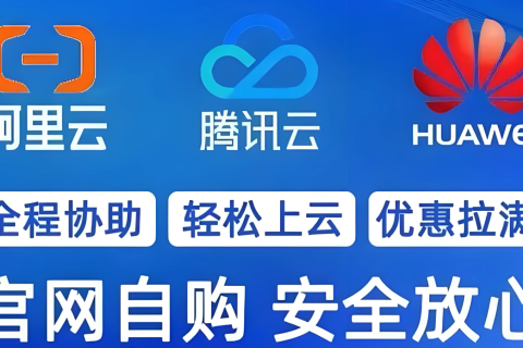 腾讯云阿里云华为云代理商