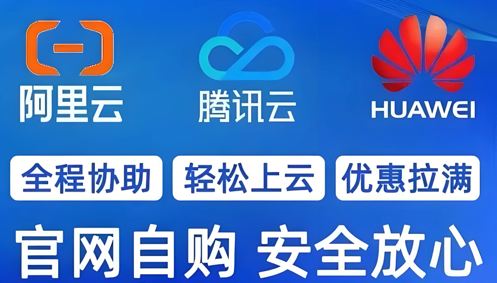 腾讯云阿里云华为云代理商