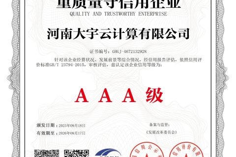 河南大宇云计算有限公司获“重质量守信用企业 AAA级”认证，以诚信服务护航企业上云