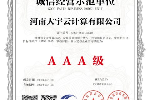 重磅喜讯！大宇云荣获“AAA级诚信经营示范单位”认证