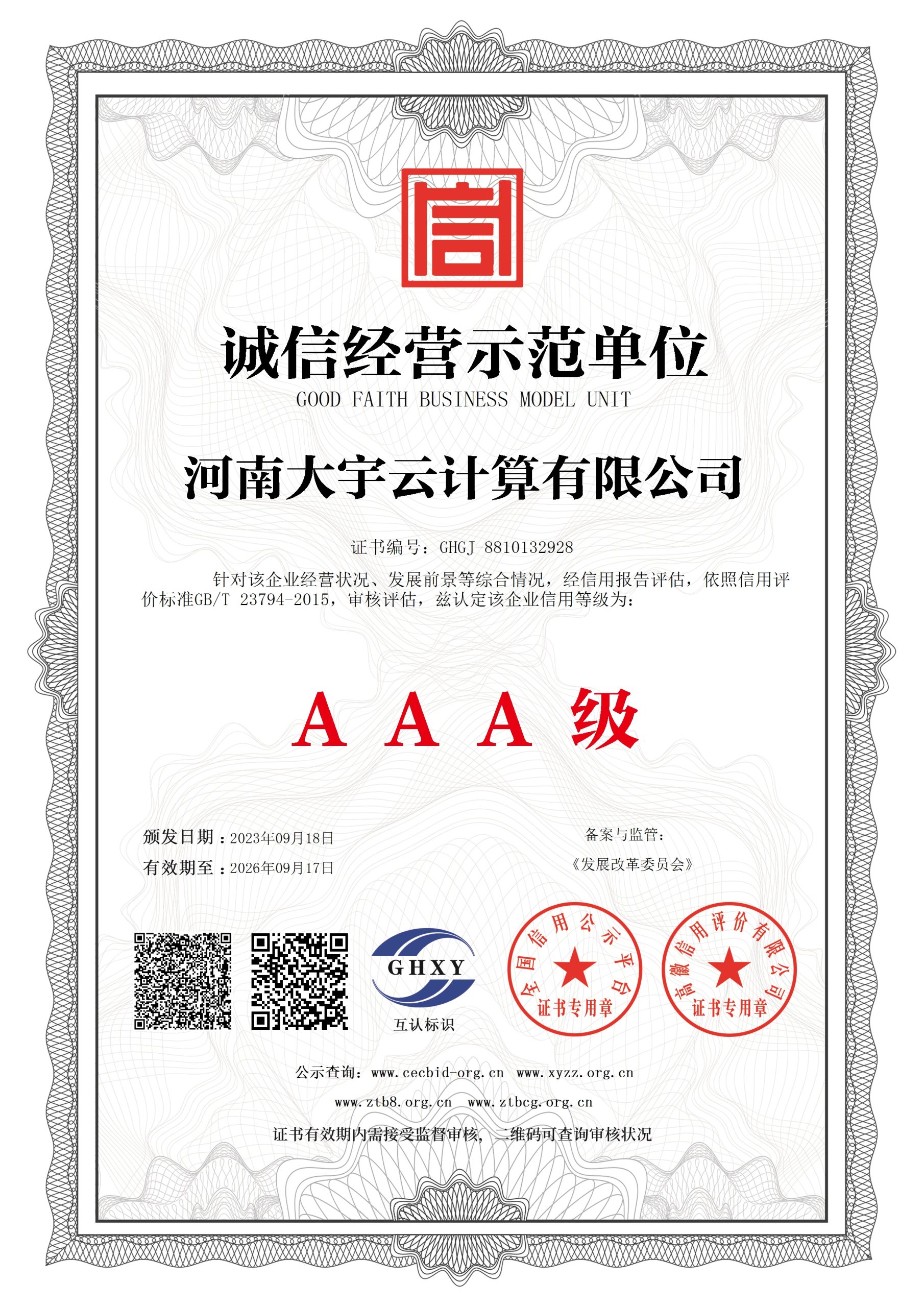 重磅喜讯!大宇云荣获“AAA级诚信经营示范单位”认证