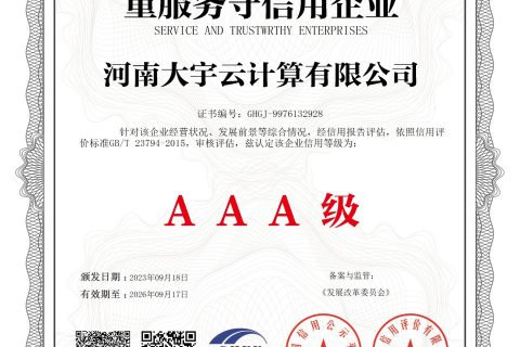 大宇云获评AAA级重服务守信用企业：信用等级与云代理商选型的6项参考