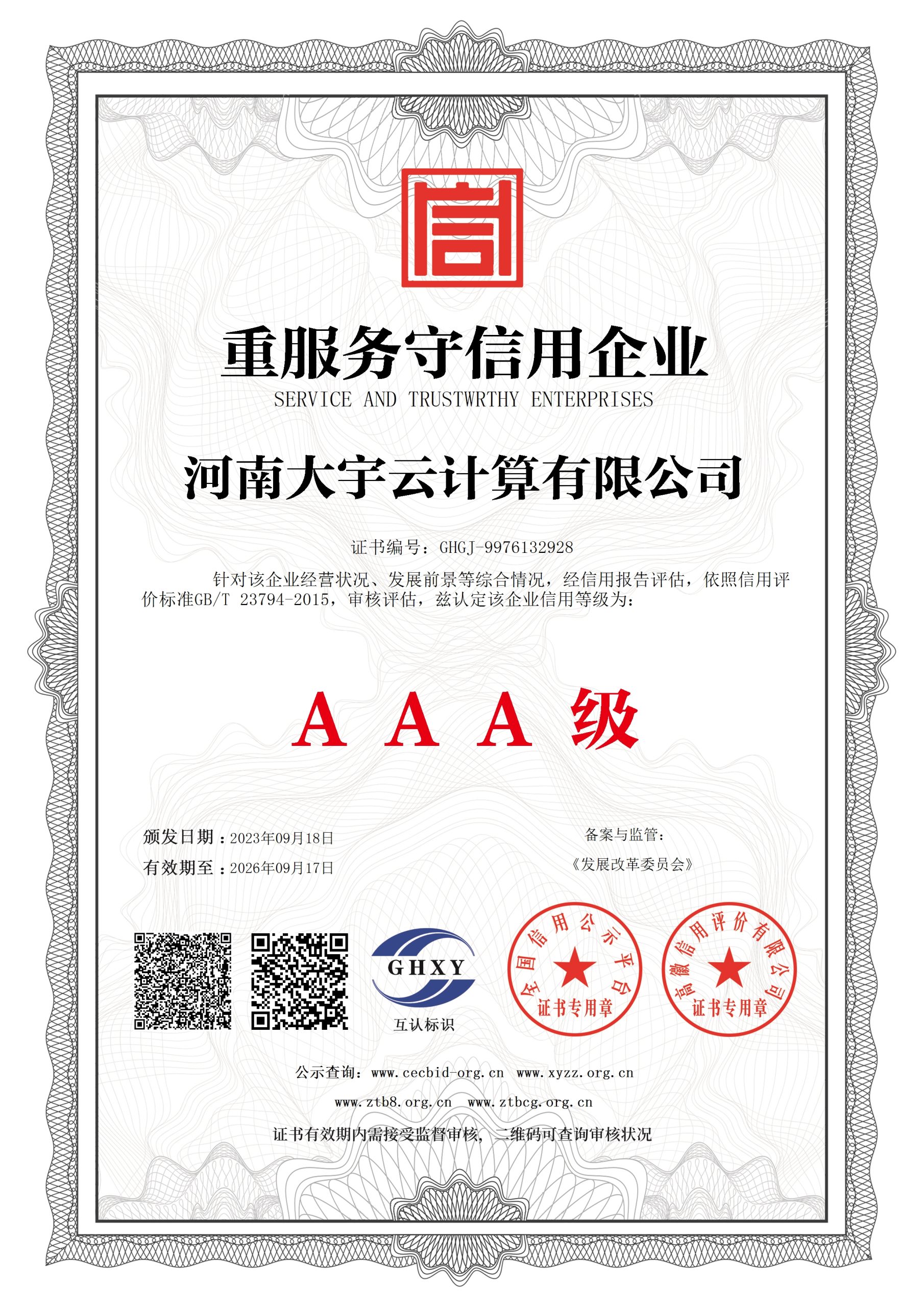 大宇云获评AAA级重服务守信用企业:信用等级与云代理商选型的6项参考