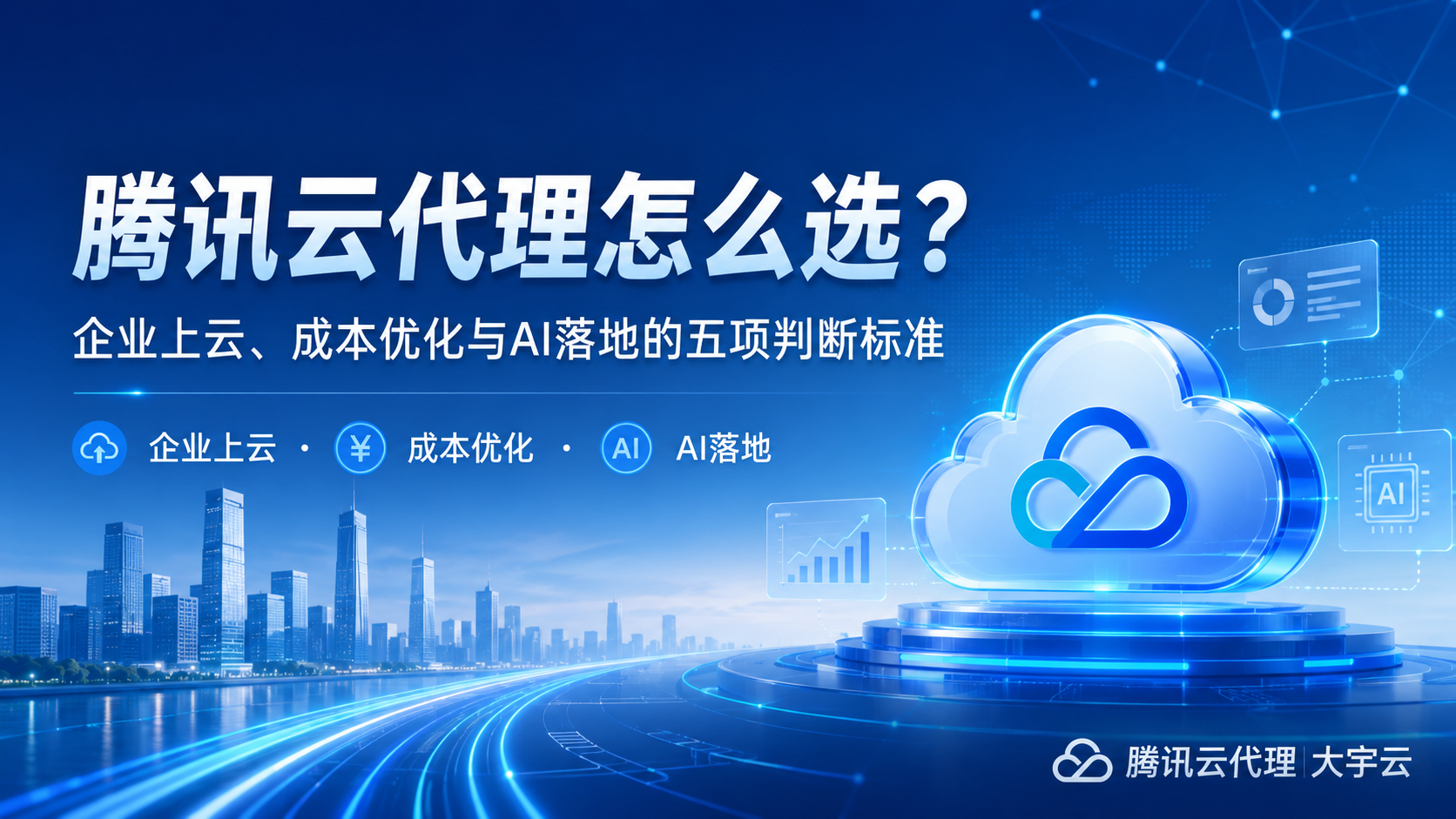 腾讯云代理怎么选? 企业上云、成本优化与 AI 落地的五项判断标准