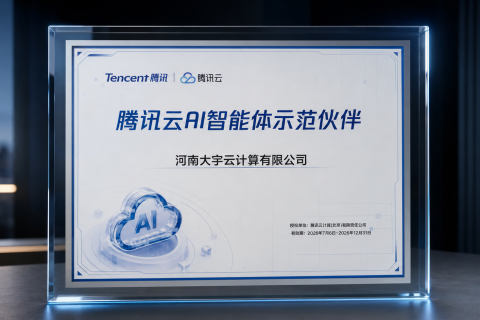喜讯 | 大宇云获评腾讯云 AI 智能体示范伙伴，WorkBuddy 企业服务能力再升