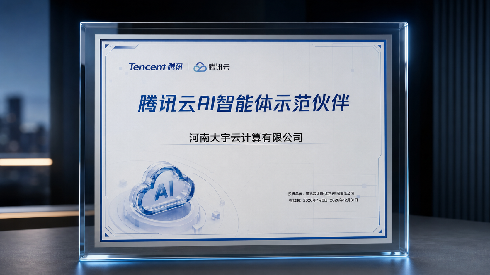 喜讯 | 大宇云获评腾讯云 AI 智能体示范伙伴,WorkBuddy 企业服务能力再升