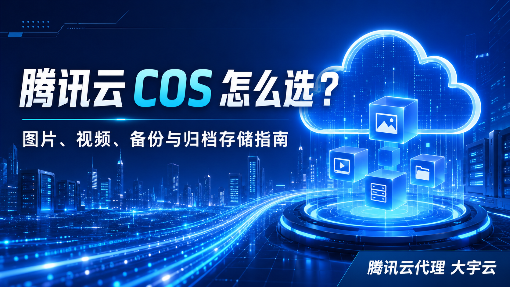 腾讯云 COS 怎么选? 企业做图片、视频、备份和数据归档,不能只比较存储单价