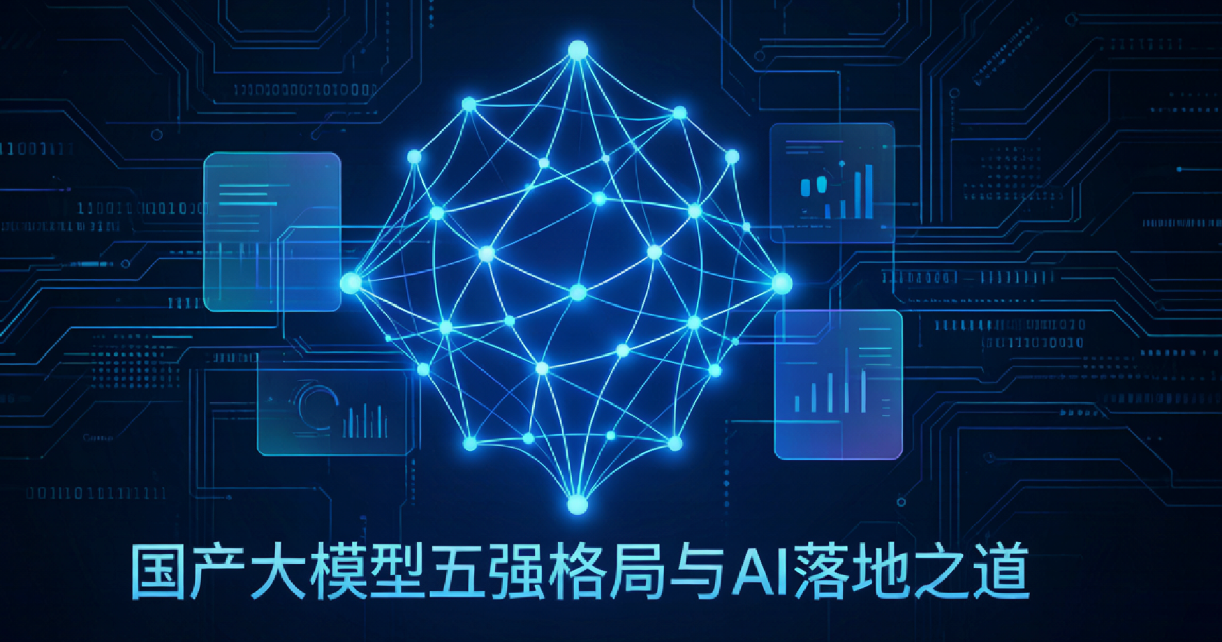 国产大模型五强格局成型，企业AI落地为何需要