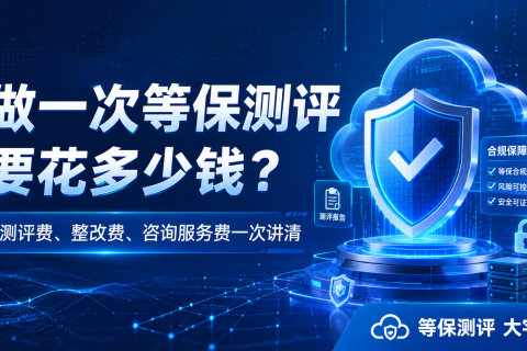 做一次等保测评要花多少钱？测评、整改、安全建设费用一次讲清