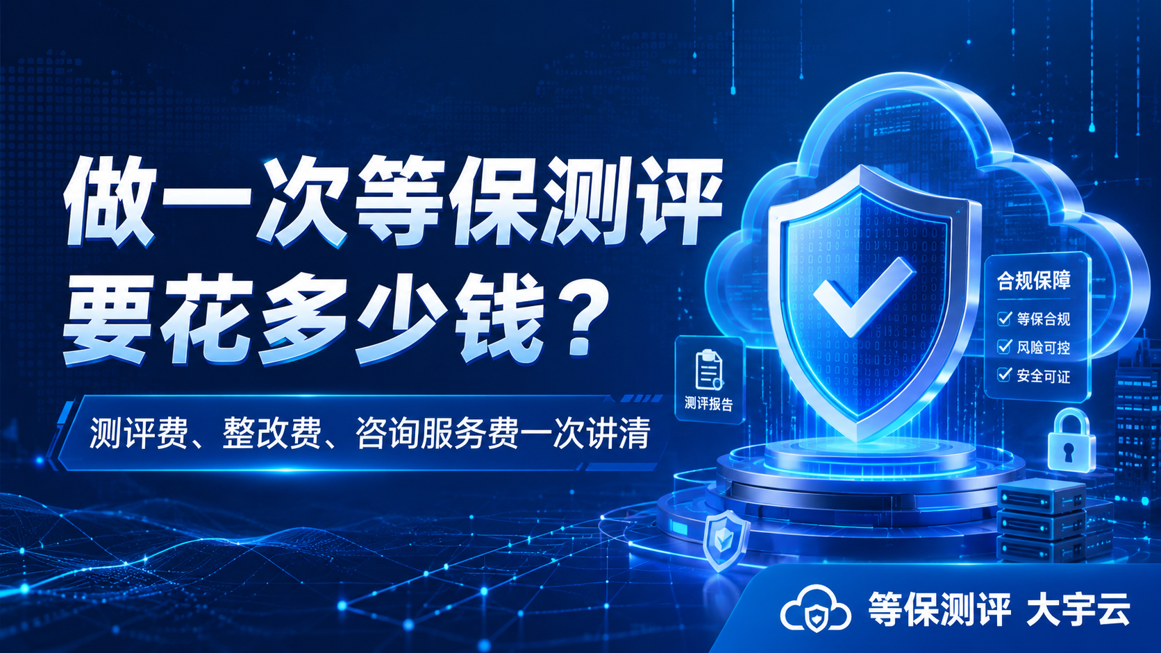 做一次等保测评要花多少钱?测评、整改、安全建设费用一次讲清