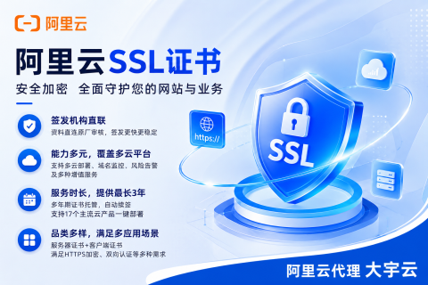 企业为什么建议通过阿里云购买 SSL 证书？不只是 HTTPS，更是网站安全与运维效率问题