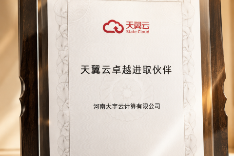 携手天翼云，共创云服务新未来——河南大宇云获评“天翼云卓越进取伙伴”