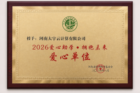 2026“爱心助学·拥抱未来”公益活动在郑州举行，大宇云获“爱心单位”称号