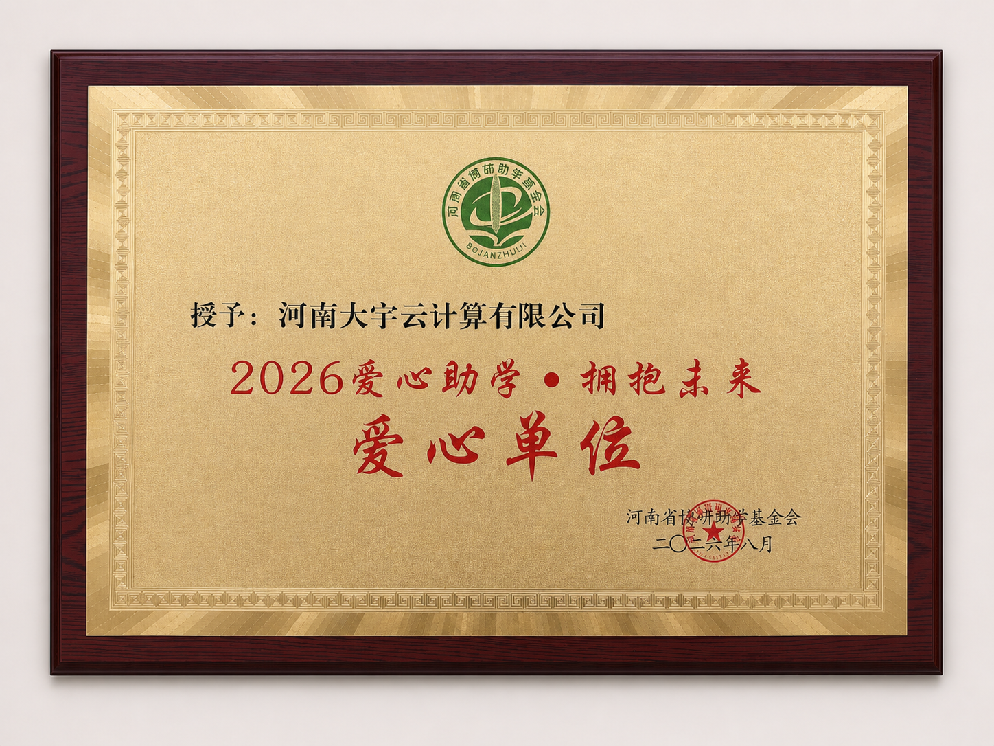 2026“爱心助学·拥抱未来”公益活动在郑州举行，大宇云获“爱心单位”称号