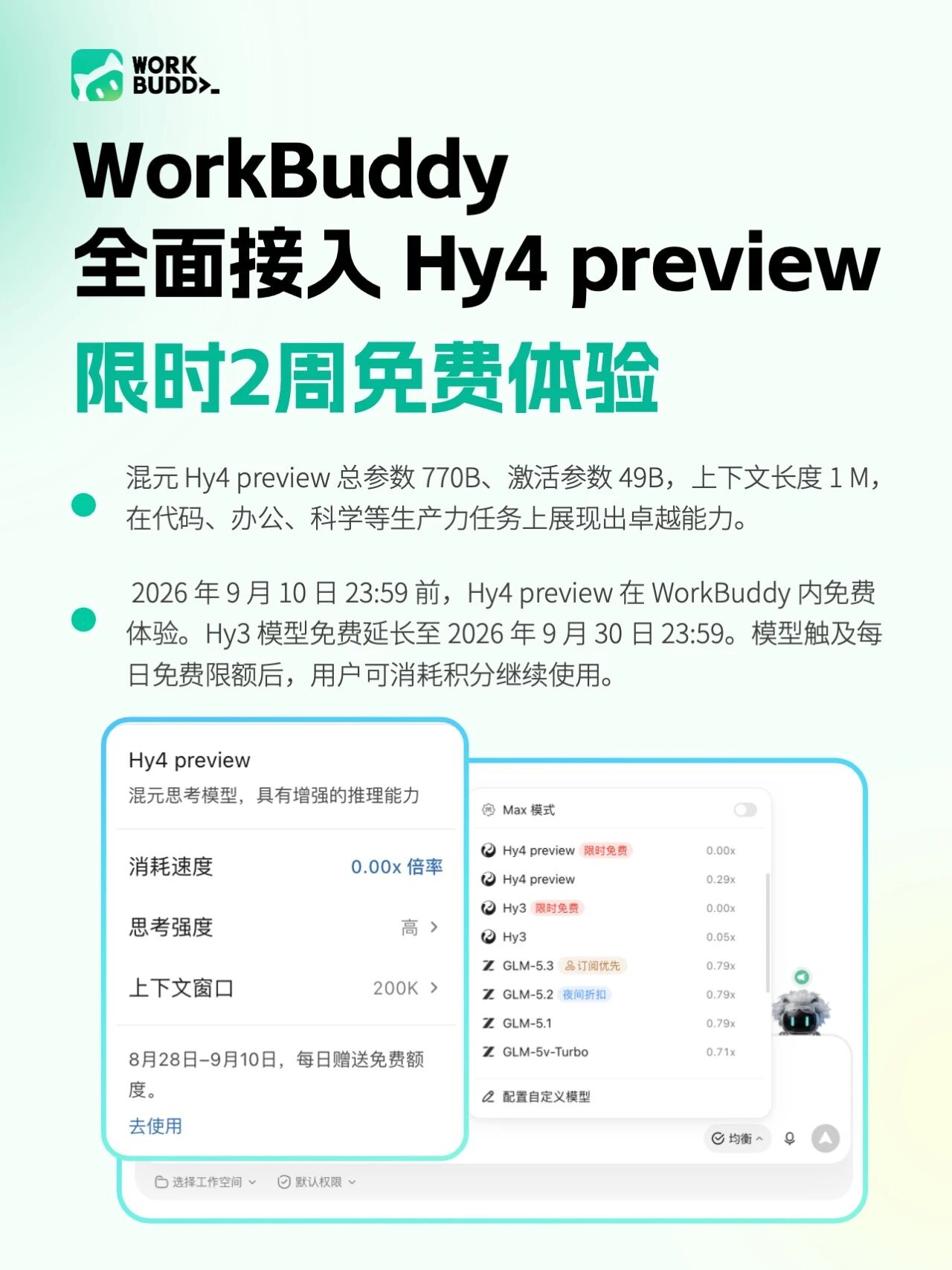 WorkBuddy 全面接入 Hy4 preview:混元新一代模型开放限时免费体验