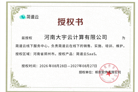 大宇云获简道云线下服务中心授权代理｜SaaS矩阵再添零代码应用搭建服务