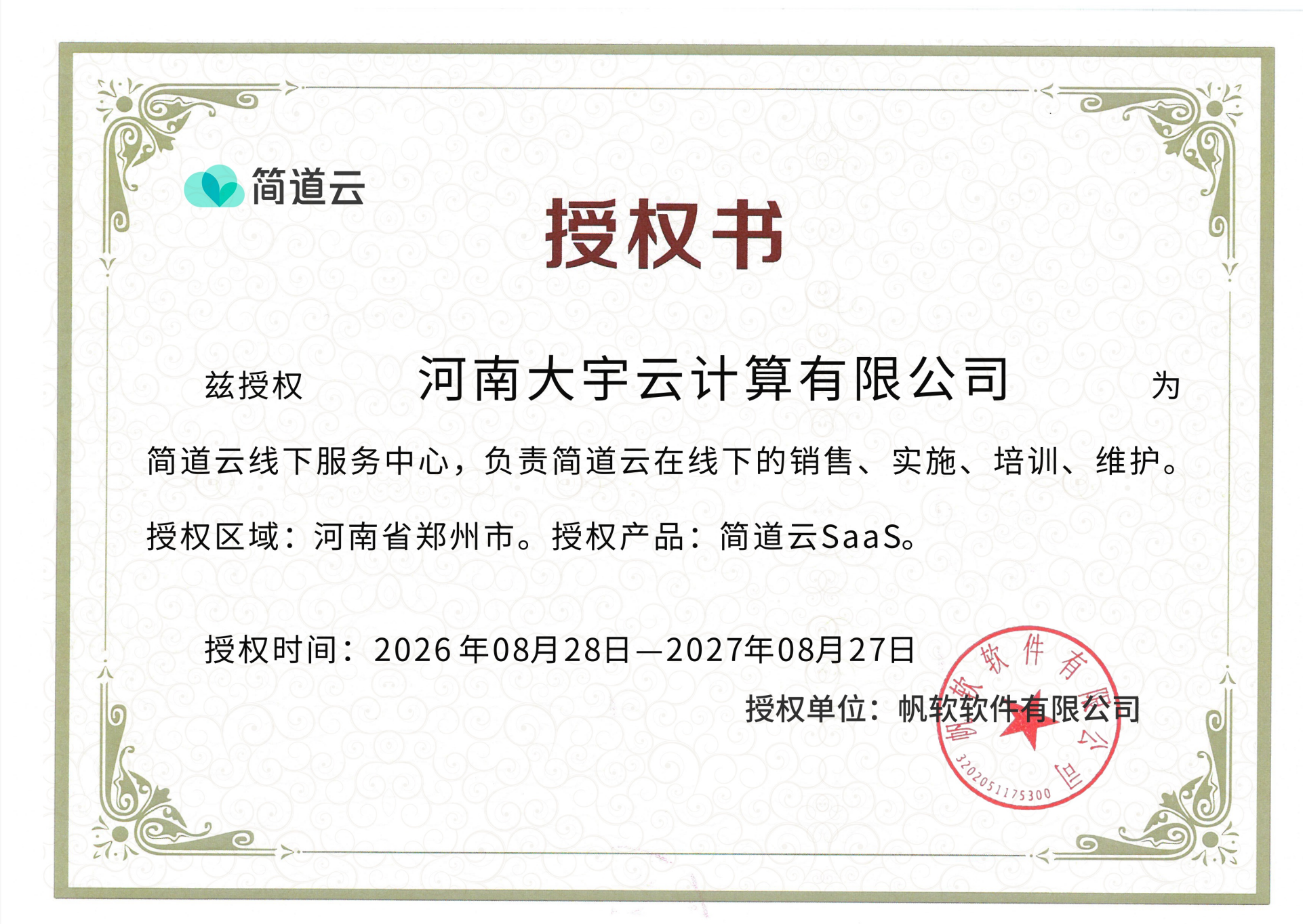 大宇云获简道云线下服务中心授权|SaaS矩阵再添零代码应用搭建服务