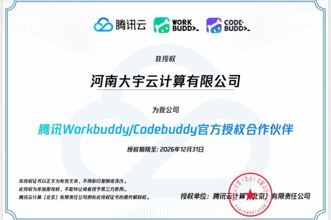 大宇云获腾讯双项资质：腾讯Workbuddy/Codebuddy官方授权合作伙伴与腾讯云AI智能体示范伙伴