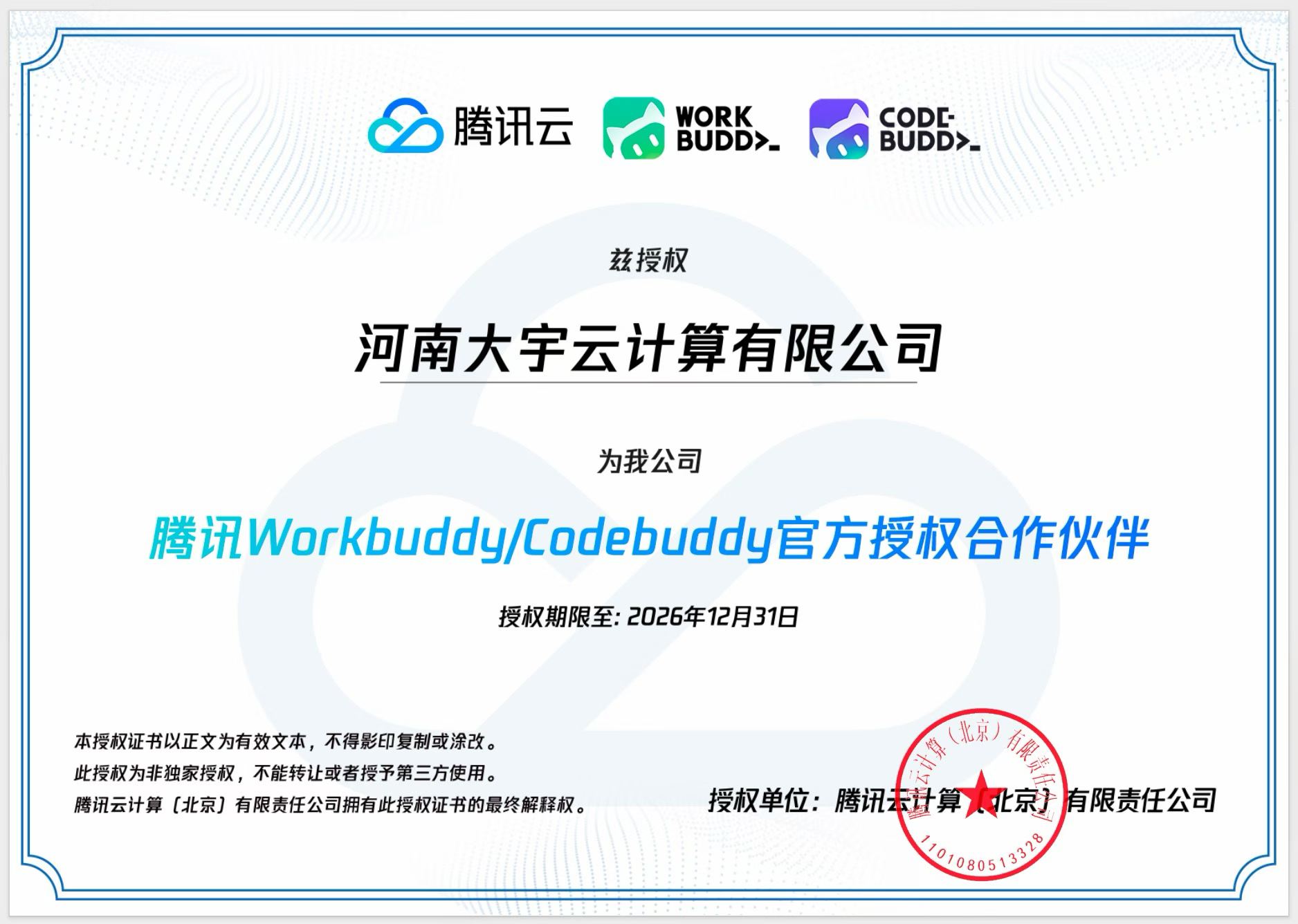 大宇云获腾讯双项资质:腾讯Workbuddy/Codebuddy官方授权合作伙伴与腾讯云AI智能体示范伙伴