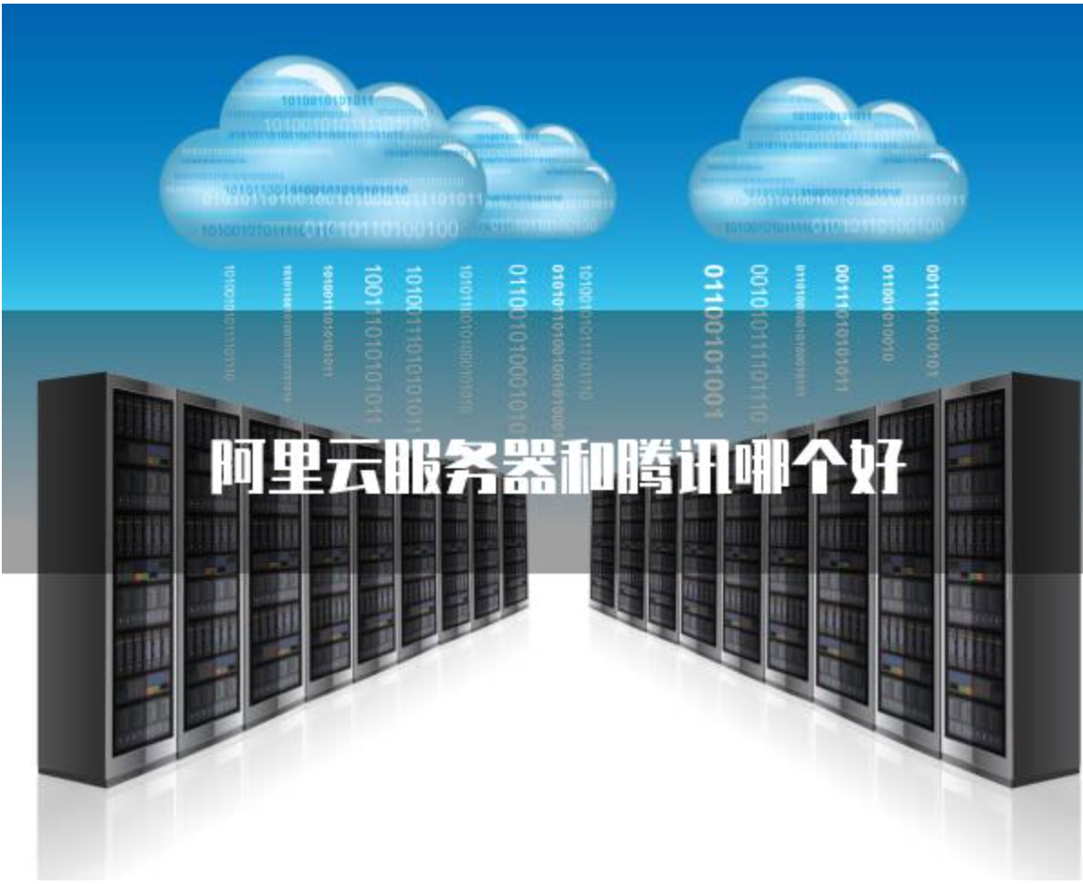 腾讯云和阿里云哪个好