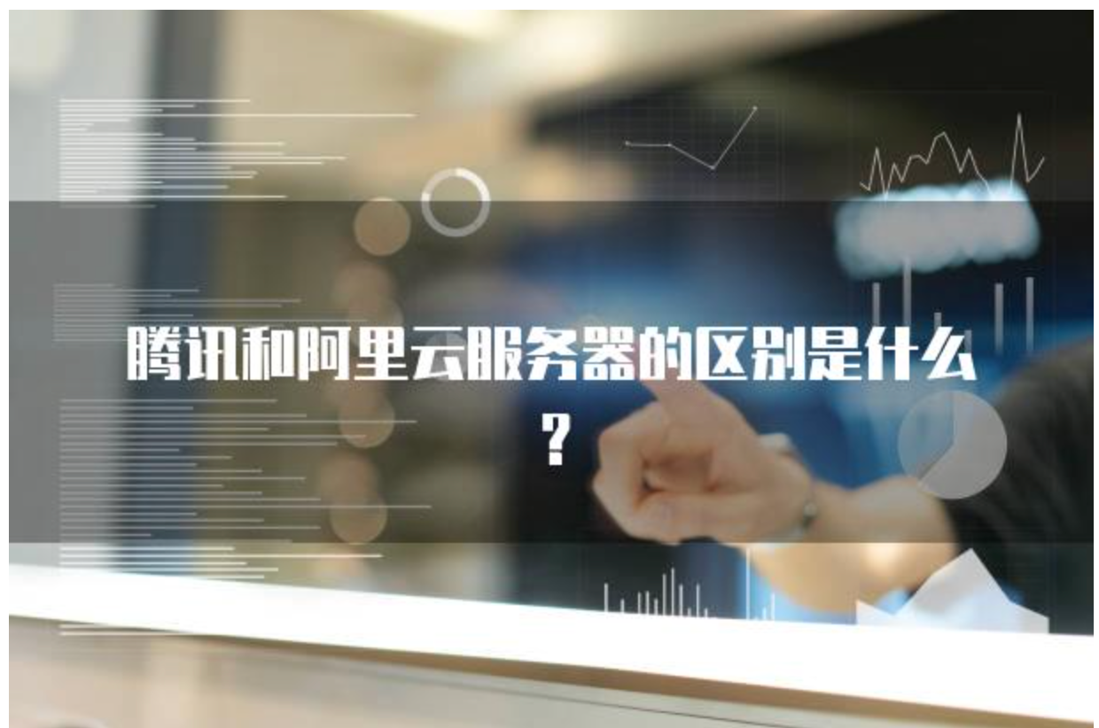 腾讯云 vs 阿里云：云服务器终极对比，个人 / 企业选对不花冤枉钱！