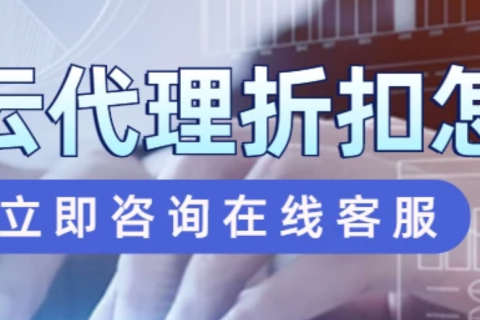 上云不踩坑！阿里云代理商，给你官网外的“加分”选择