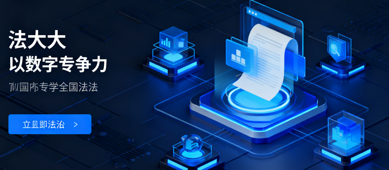 法大大：以数字之力，绘就全国法治新图景