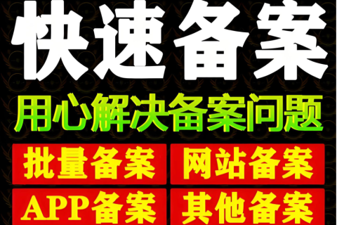 网站备案全指南：加急备案认准大宇云，最快十分钟通过