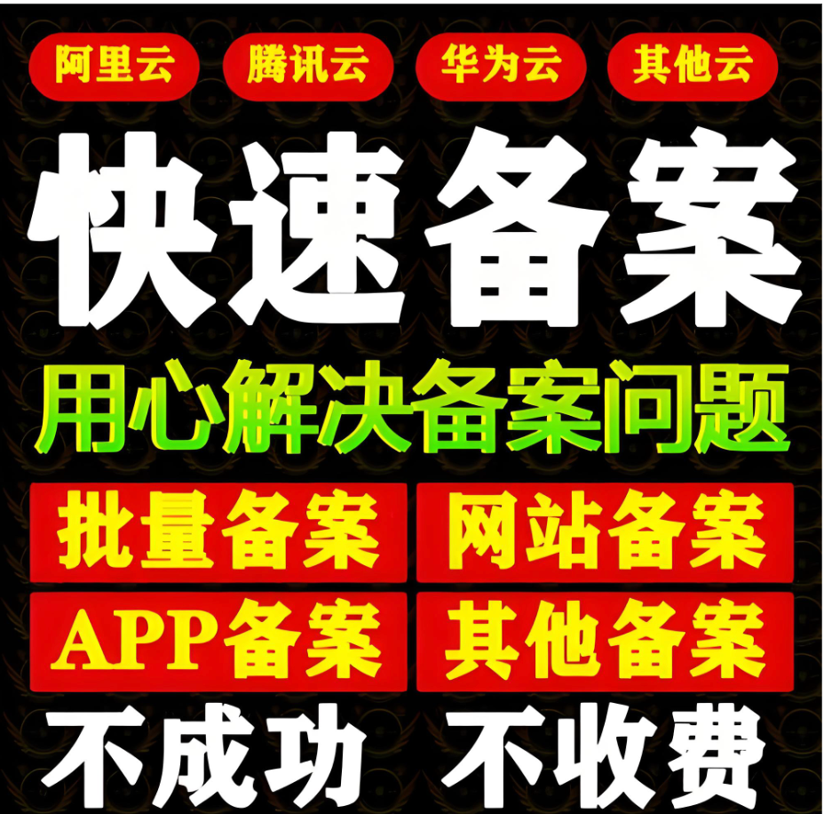 网站备案全指南：加急备案认准大宇云，最快十分钟通过