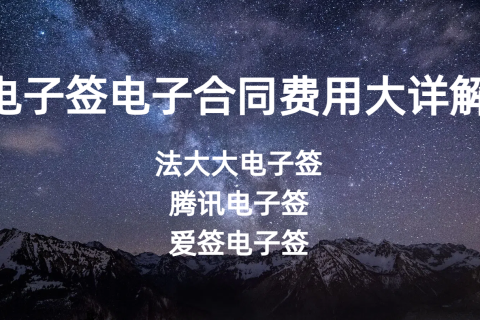 签约效率低、成本高？大宇云携三大电子签平台帮你省一半