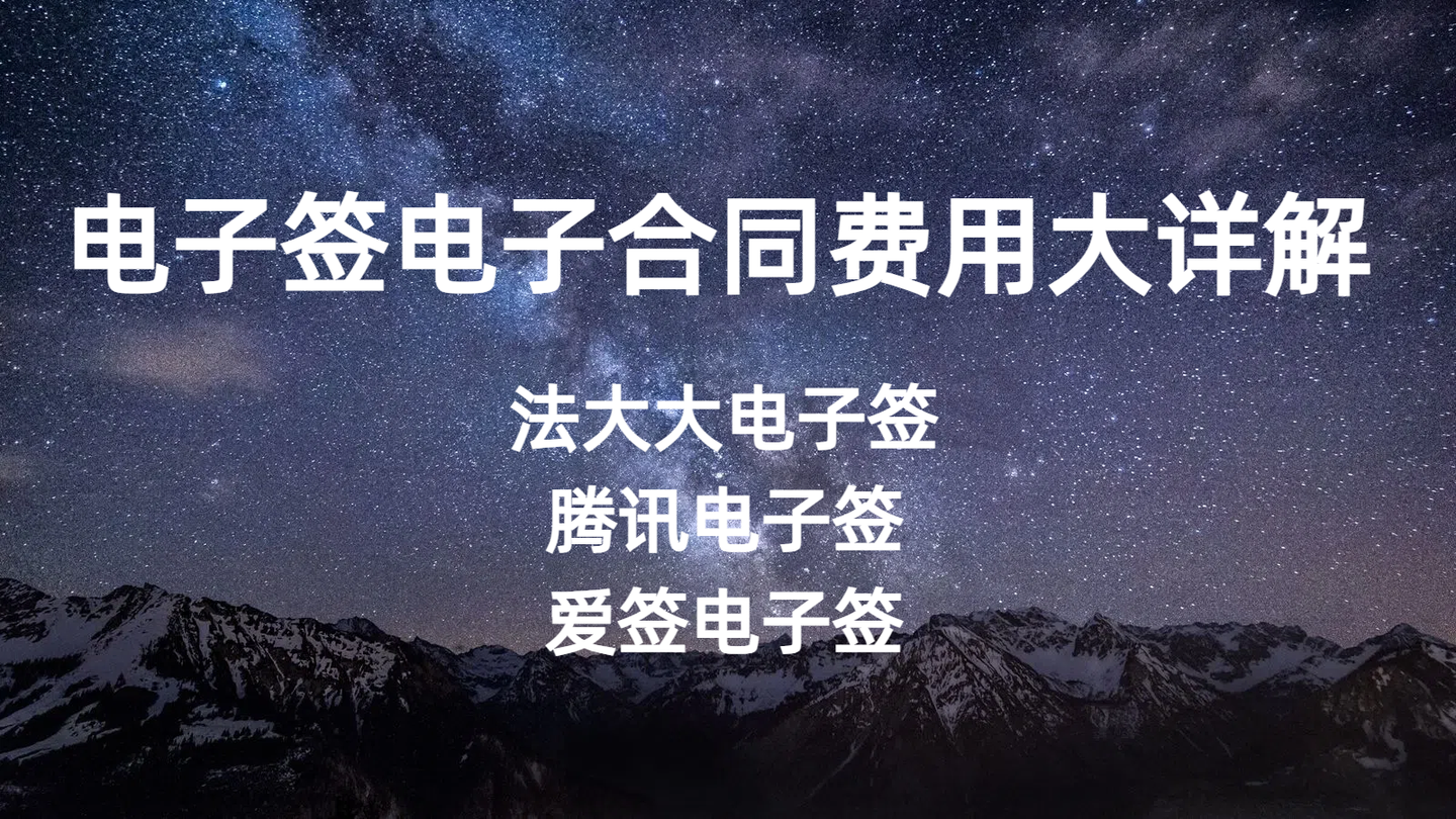 签约效率低、成本高？大宇云携三大电子签平台帮你省一半