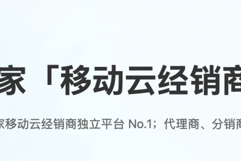 移动云代理商大宇云：以专业服务释放云生态价值