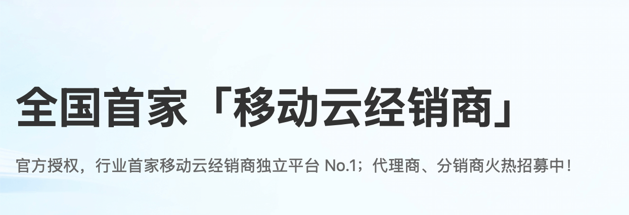 移动云全国代理商大宇云：以政策红利赋能企业上云新机遇
