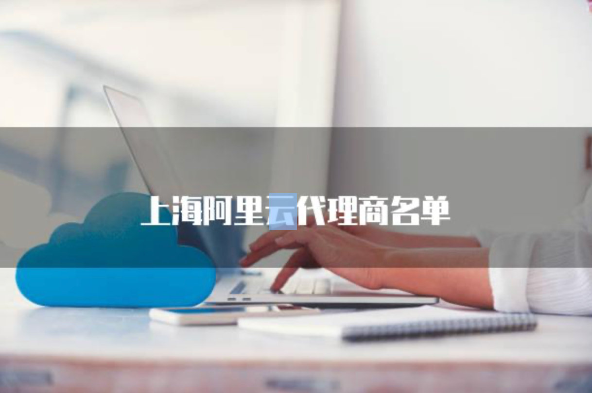 上海阿里云代理商