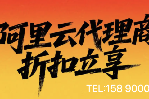扎根区域，链接全国：大宇云——本地企业上云的首选阿里云代理商