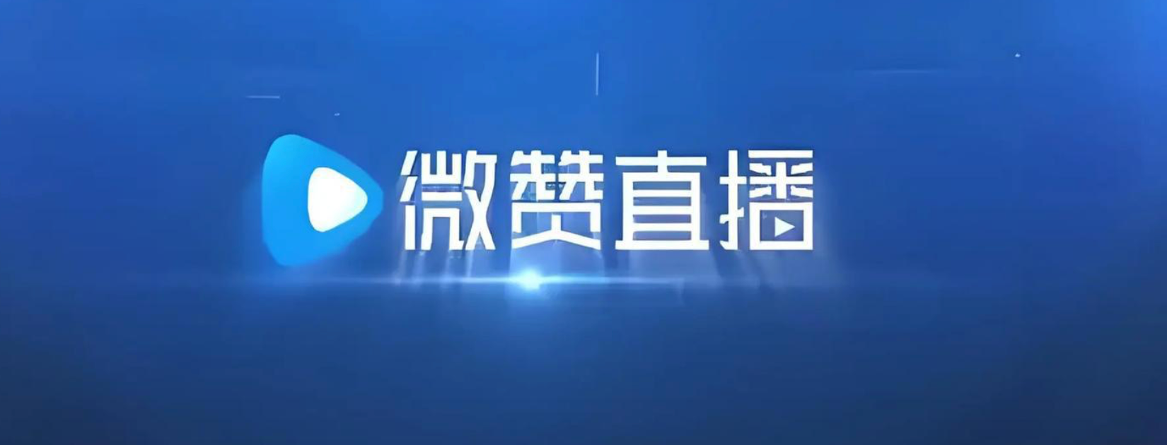 私域直播平台性价比TOP榜:预算有限也能选到功能王者