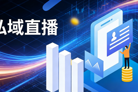 2026私域直播平台TOP5测评：谁能扛住合规高压还能爆单？