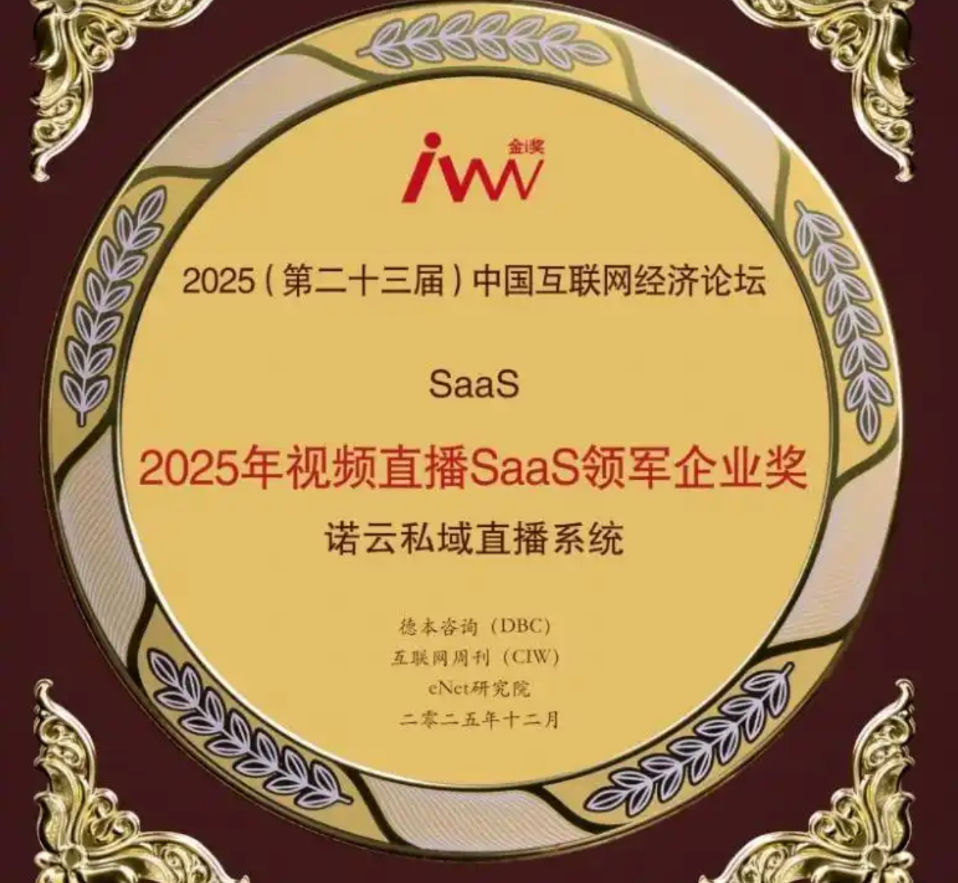 诺云直播揽获双奖，以数智力量赋能实体经济