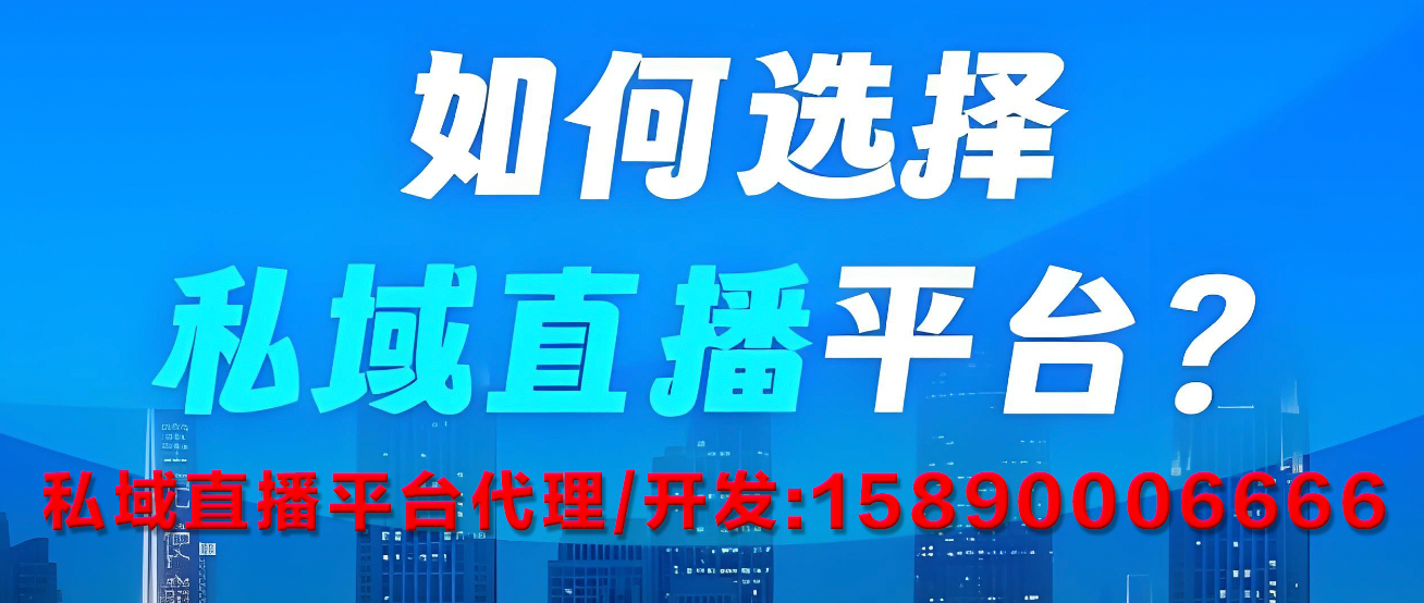 2026年主流私域直播平台选型指南
