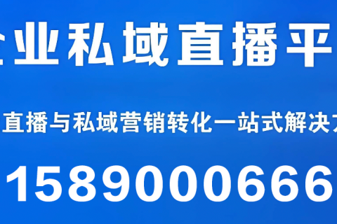 私域直播平台系统软件的选择，看这篇就够