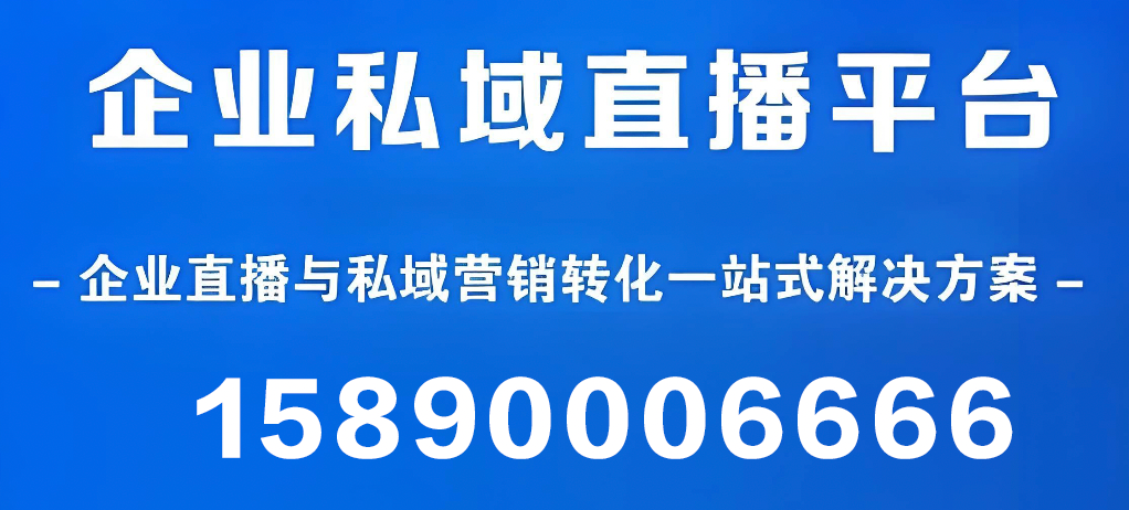 私域直播平台系统软件的选择,看这篇就够