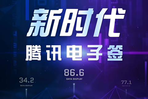 腾讯电子签代理哪家好：大宇云的核心优势与行业价值