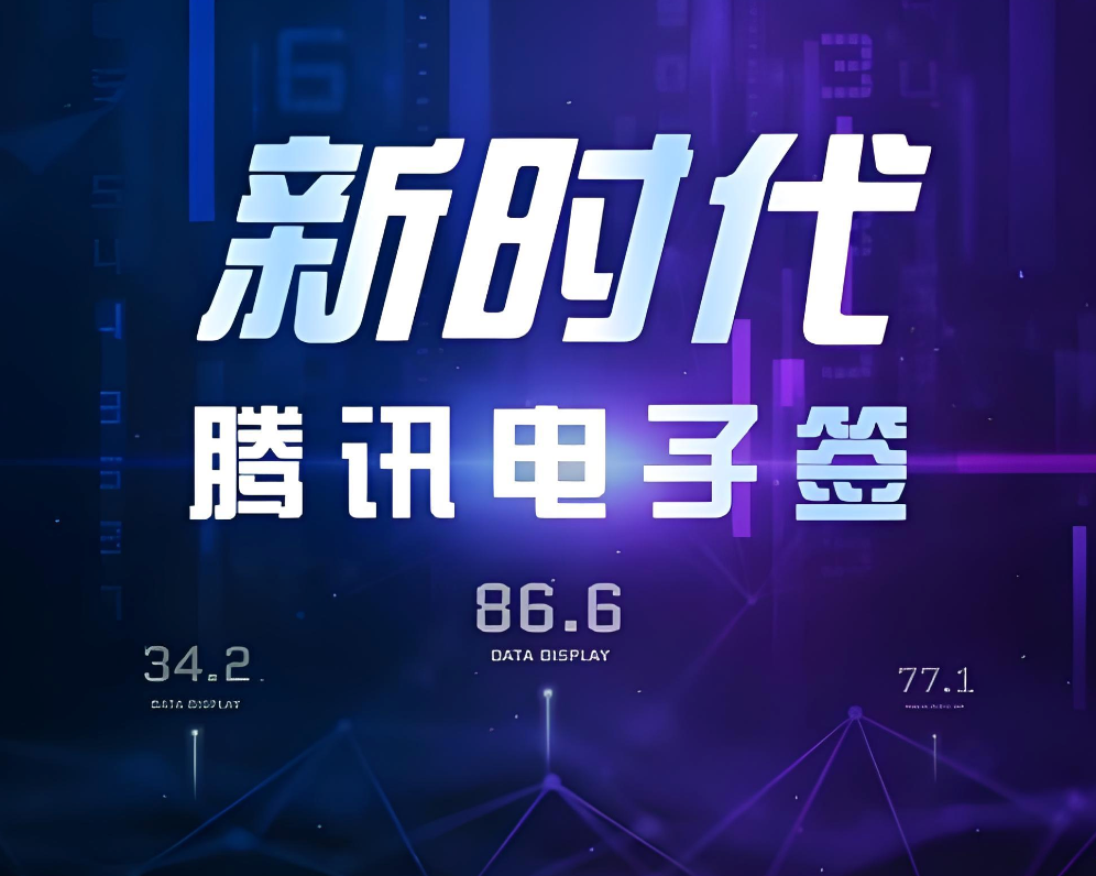 腾讯电子签代理哪家好:大宇云的核心优势与行业价值